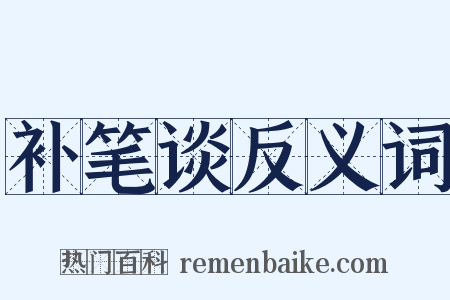 补笔谈反义词是什么意思的图片